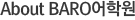 About BARO어학원