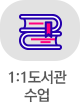 1:1도서관수업