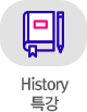 History 특강