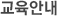 교육안내
