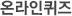 온라인퀴즈