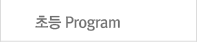 초등 Program