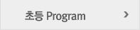 초등 Program