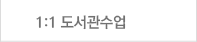 1:1 도서관수업