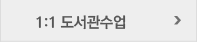 1:1 도서관수업