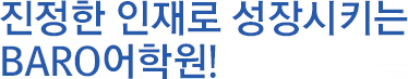 진정한 인재로 성장시키는 BARO어학원