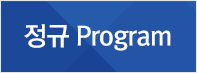 정규 Program