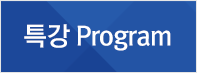 특강 Program