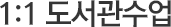 1:1 도서관수업